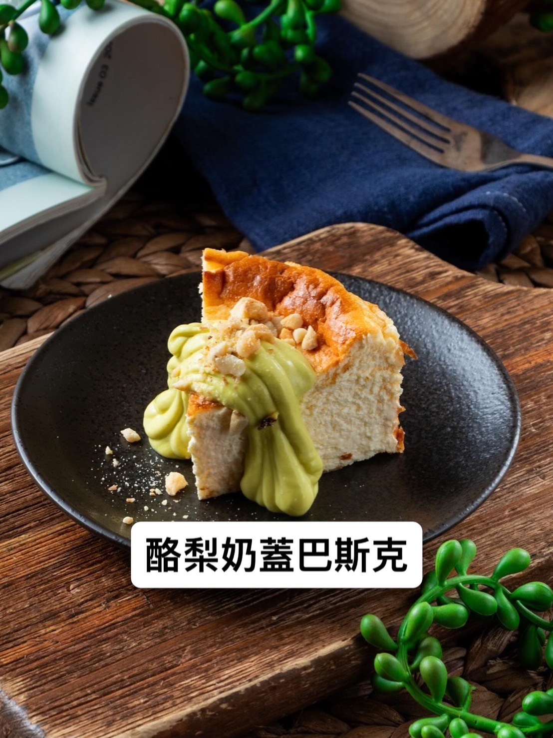 酪梨奶蓋巴斯克蛋糕